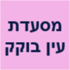 מסעדת עין בוקק ים המלח