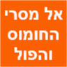 אל מסרי  החומוס  והפול