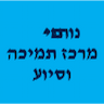 נותנים-מרכז תמיכה וסיוע