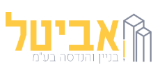 אביטל בניין והנדסה