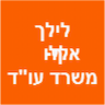 לילך אללוף-משרד עו"ד