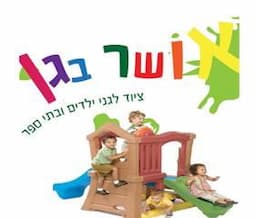 אושר בגן