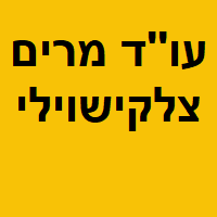 מרים צלקישוילי משרד עו"ד