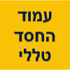 עמוד החסד טללי ברכה