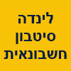 לינדה סיטבון חשבונאית ויועצת מס מייצגת