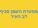 מסעדת השמן סניף לב העיר