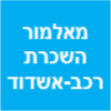 מאלמור השכרת רכב- סניף אשדוד