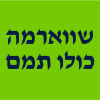 שווארמה כולו תמם