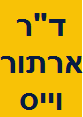 ד"ר ארתור וייס - מרפאת שיניים