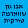 אבו ג'ון שווארמה טורקית