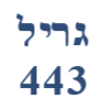 גריל 443