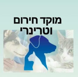 מוקד חירום וטרינרי מודיעין