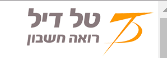 רואה חשבון דיל טל