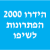 הידרו 2000 הפתרונות לשיפוץ הבית שלך