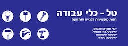 טל - כלי עבודה