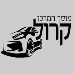 מוסך המרכז קרול