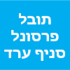 תובל פרסונל סניף ערד