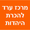 מעלה - מרכז ערד להכרת היהדות