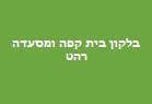 בלקון בית קפה ומסעדה רהט