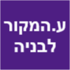 ע.המקור לבניה