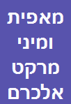 מאפית ומיני מרקט אלכרם