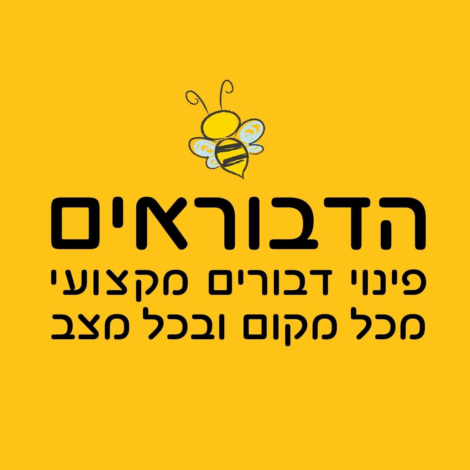 הדבוראים - פינוי דבורים מקצועי image