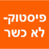 פיסטוק - לא כשר