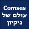 Comses עולם של ניקיון