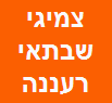 צמיגי שבתאי הוד השרון image