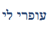 עופרי לי image