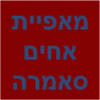 מאפיית אחים סאמרה