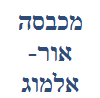 מכבסה אור - אלמוג - מכבסה בנתניה image