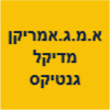 א.מ.ג. אמריקן מדיקל ג'נטיקס בע"מ