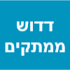 דדוש ממתקים