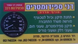 דני ספידומטרים