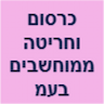 יעקובוביץ חיים כרסום וחריטה ממוחשבים