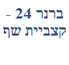 ברנר 24 - קצביית שף image