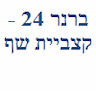 ברנר 24 - קצביית שף