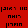 מור ראובן רואה חשבון