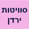 סוויטות ירדן