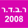 ר.ב.ד.ר 2008