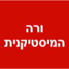 ורה המיסטיקנית