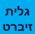 גלית זיברט - ניהול לחצים