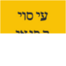 עיסוי רפואי טטאינה (מקצועי ורפואי בלבד!)