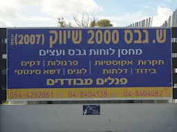 ש.גבס 2000 שיווק 2007 בע"מ