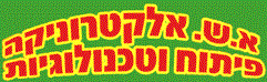 א.ש אלקטרוניקה