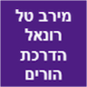 מירב טל רונאל - הדרכת הורים