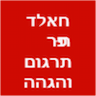 חאלד פרח-תרגום והגהה