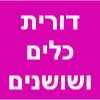 דורית כלים ושושנים image