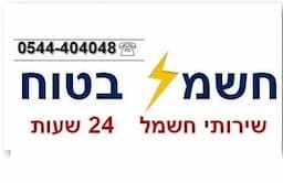 אלי חשמלאי התקנת עמדות טעינה לרכב חשמלי